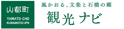 山都町観光ナビ